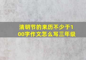 清明节的来历不少于100字作文怎么写三年级