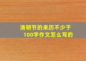 清明节的来历不少于100字作文怎么写的