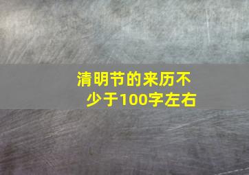 清明节的来历不少于100字左右