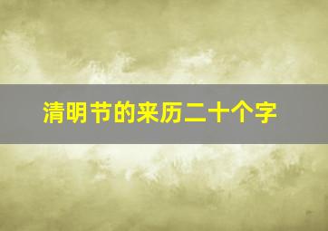 清明节的来历二十个字