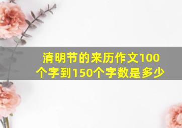 清明节的来历作文100个字到150个字数是多少