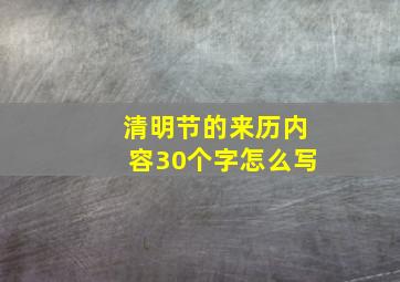 清明节的来历内容30个字怎么写