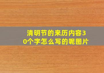 清明节的来历内容30个字怎么写的呢图片