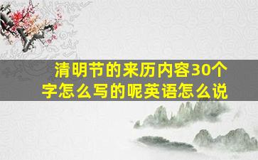 清明节的来历内容30个字怎么写的呢英语怎么说