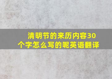 清明节的来历内容30个字怎么写的呢英语翻译