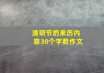 清明节的来历内容30个字数作文