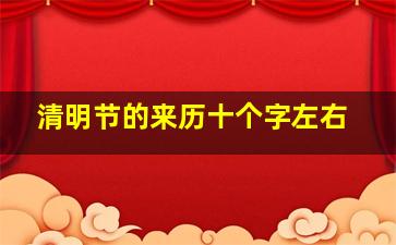 清明节的来历十个字左右