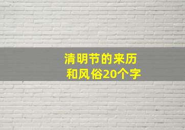 清明节的来历和风俗20个字