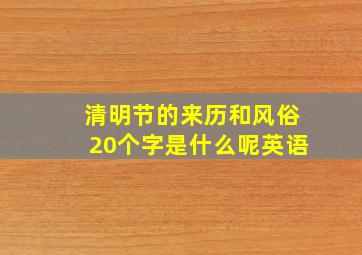 清明节的来历和风俗20个字是什么呢英语