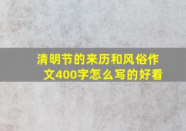 清明节的来历和风俗作文400字怎么写的好看