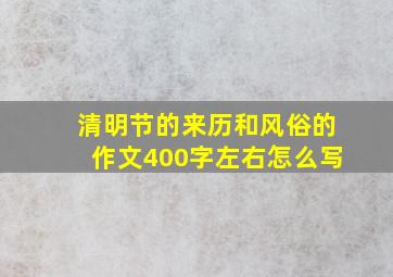 清明节的来历和风俗的作文400字左右怎么写