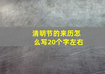 清明节的来历怎么写20个字左右