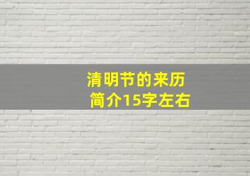 清明节的来历简介15字左右