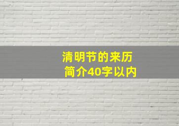 清明节的来历简介40字以内