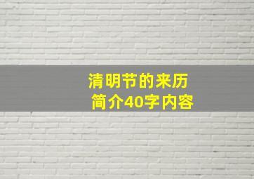 清明节的来历简介40字内容