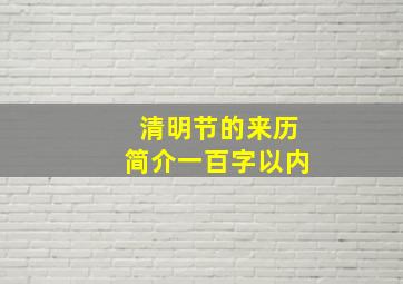 清明节的来历简介一百字以内