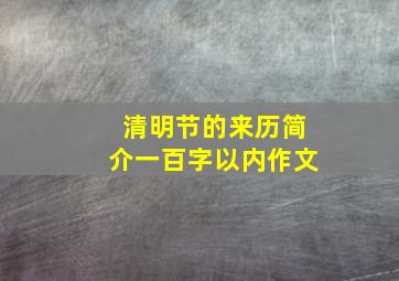 清明节的来历简介一百字以内作文