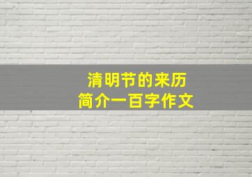 清明节的来历简介一百字作文