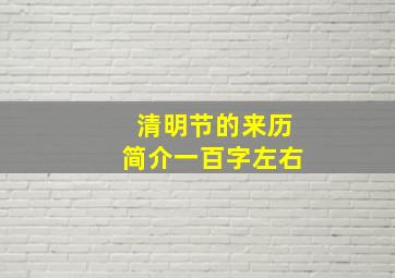 清明节的来历简介一百字左右