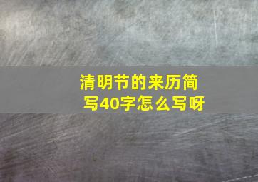 清明节的来历简写40字怎么写呀