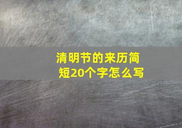 清明节的来历简短20个字怎么写