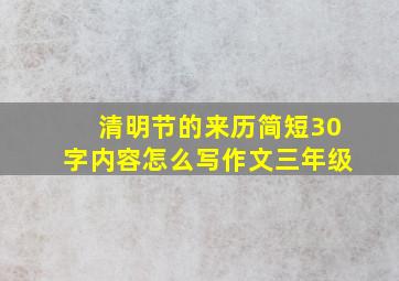 清明节的来历简短30字内容怎么写作文三年级