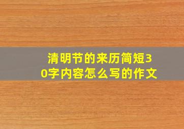 清明节的来历简短30字内容怎么写的作文