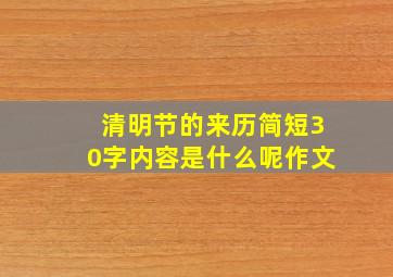 清明节的来历简短30字内容是什么呢作文