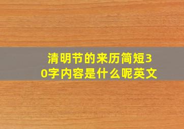 清明节的来历简短30字内容是什么呢英文