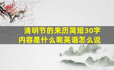 清明节的来历简短30字内容是什么呢英语怎么说