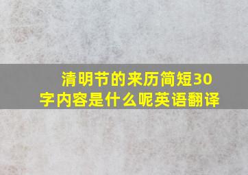 清明节的来历简短30字内容是什么呢英语翻译