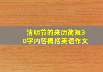 清明节的来历简短30字内容概括英语作文