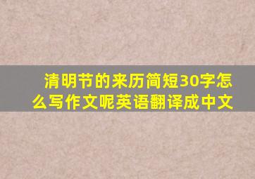 清明节的来历简短30字怎么写作文呢英语翻译成中文