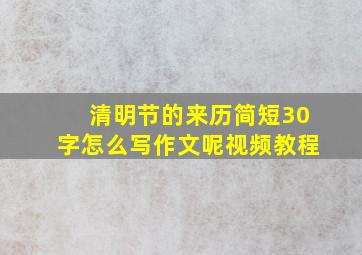 清明节的来历简短30字怎么写作文呢视频教程