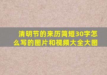 清明节的来历简短30字怎么写的图片和视频大全大图