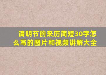 清明节的来历简短30字怎么写的图片和视频讲解大全