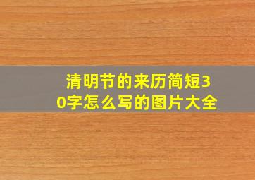 清明节的来历简短30字怎么写的图片大全