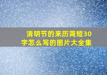 清明节的来历简短30字怎么写的图片大全集