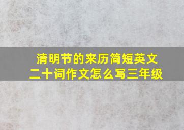 清明节的来历简短英文二十词作文怎么写三年级