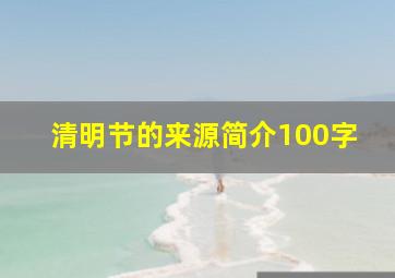 清明节的来源简介100字