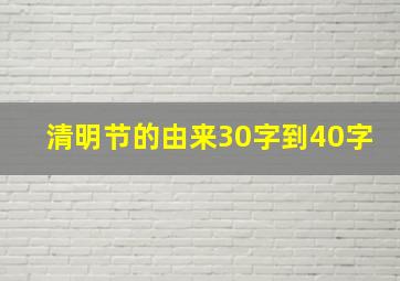 清明节的由来30字到40字