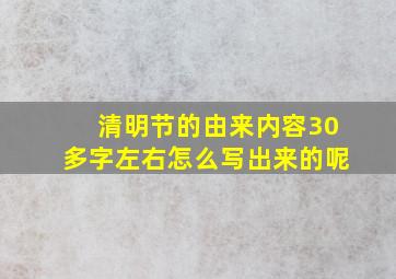 清明节的由来内容30多字左右怎么写出来的呢