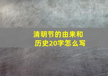 清明节的由来和历史20字怎么写