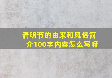 清明节的由来和风俗简介100字内容怎么写呀