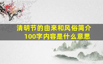 清明节的由来和风俗简介100字内容是什么意思