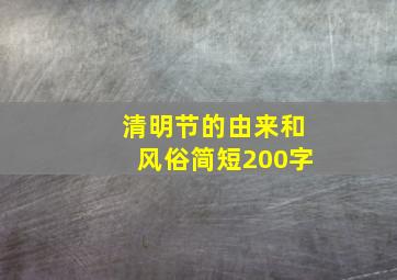 清明节的由来和风俗简短200字