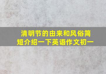 清明节的由来和风俗简短介绍一下英语作文初一