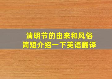 清明节的由来和风俗简短介绍一下英语翻译