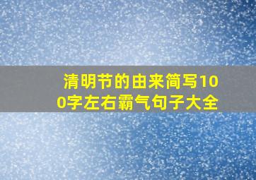 清明节的由来简写100字左右霸气句子大全