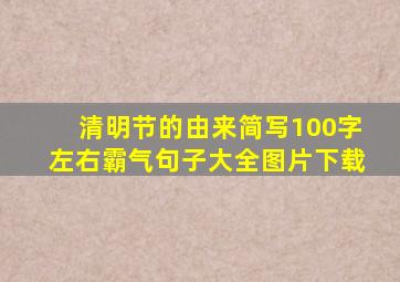 清明节的由来简写100字左右霸气句子大全图片下载